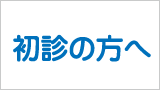 初診の方へ